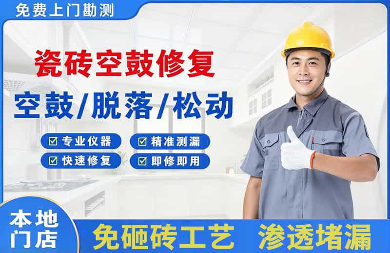 威远瓷砖空鼓修复