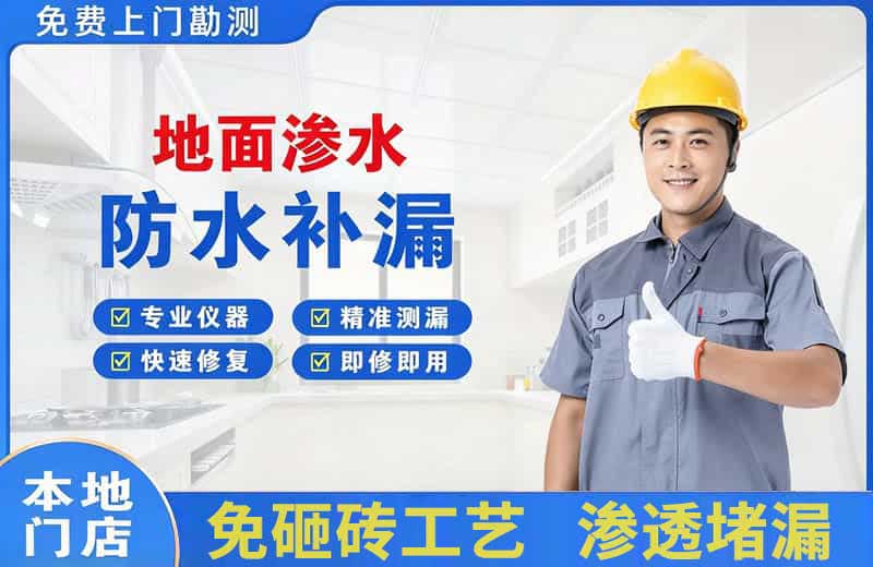 威远地面渗水维修