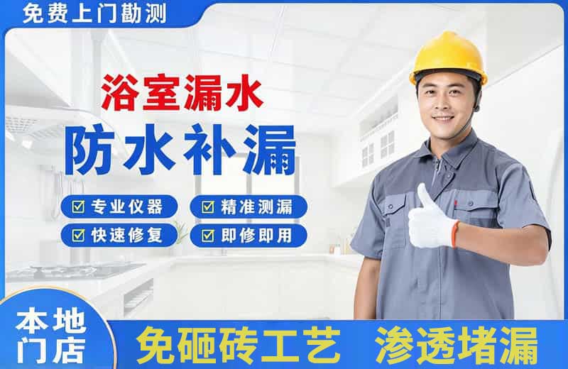 威远浴室漏水维修