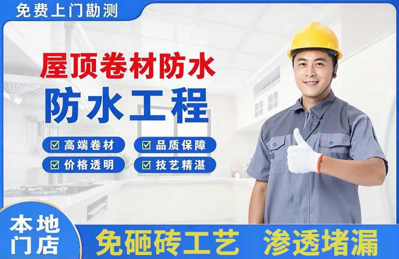 威远屋顶卷材防水